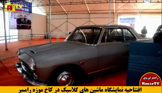گزارش تلویزیونی از اولین نمایشگاه خودرو های تاریخی در شهر رامسر