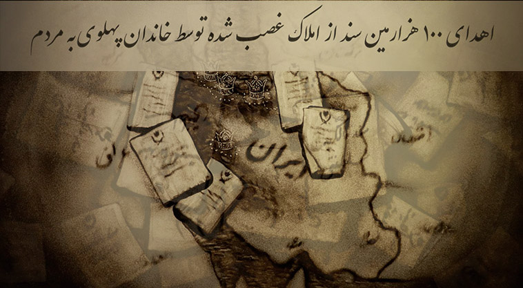 اهدای ١٠٠ هزارمین سند از املاک غصب‌شده توسط خاندان پهلوی به مردم