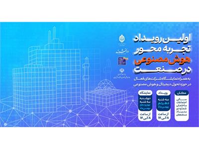 نخستین رویداد تجربه‌محور هوش مصنوعی در صنعت