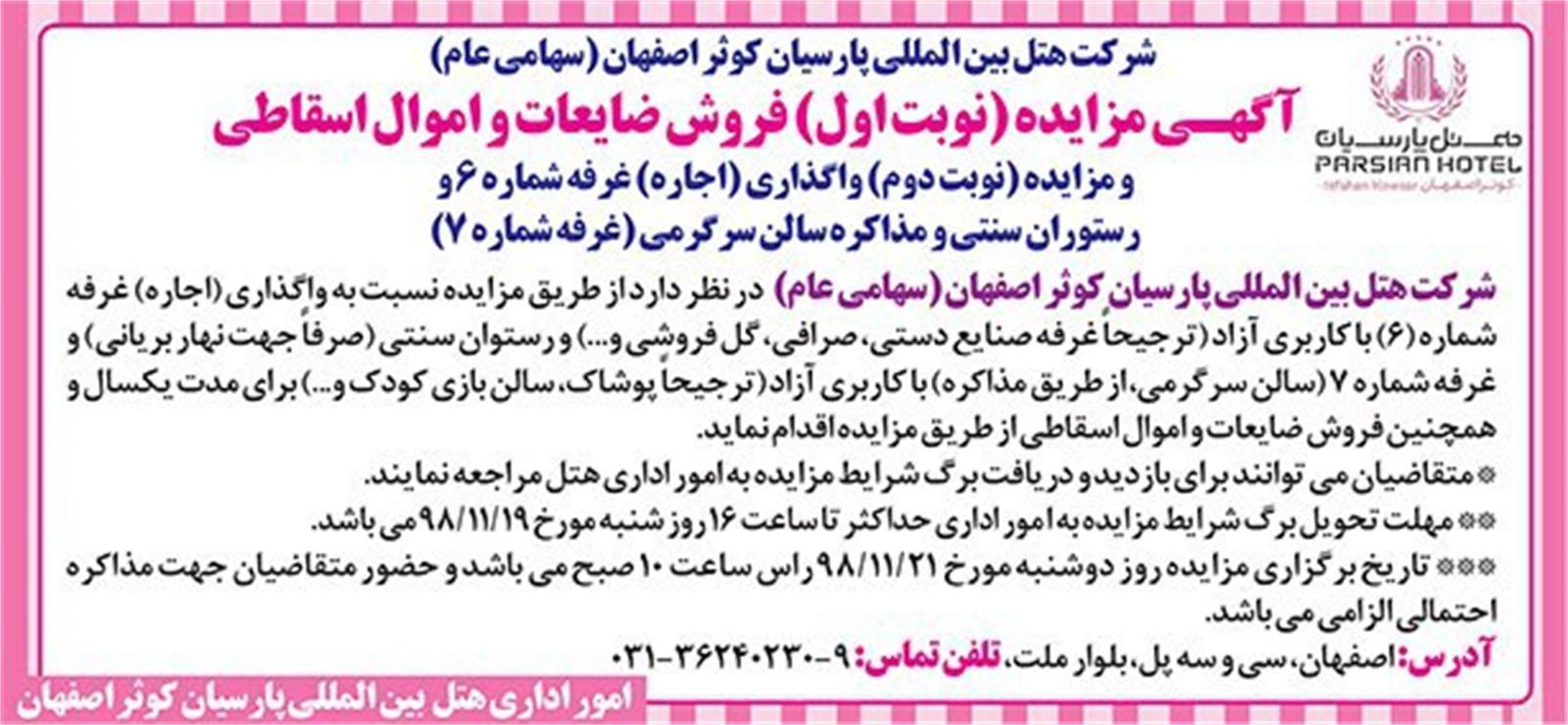 آگهی مزایده هتل بین المللی پارسیان کوثر اصفهان