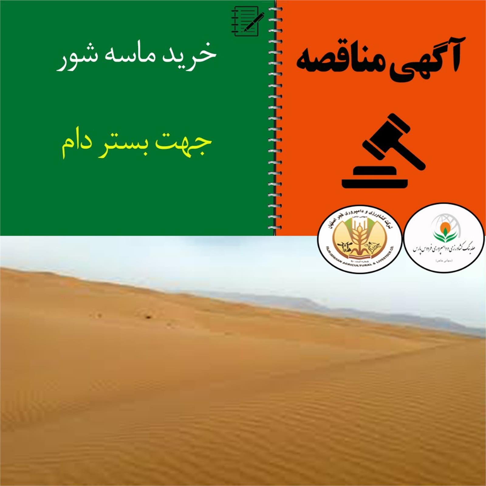 آگهی مناقصه عمومی خرید ماسه شور شرکت فجر اصفهان