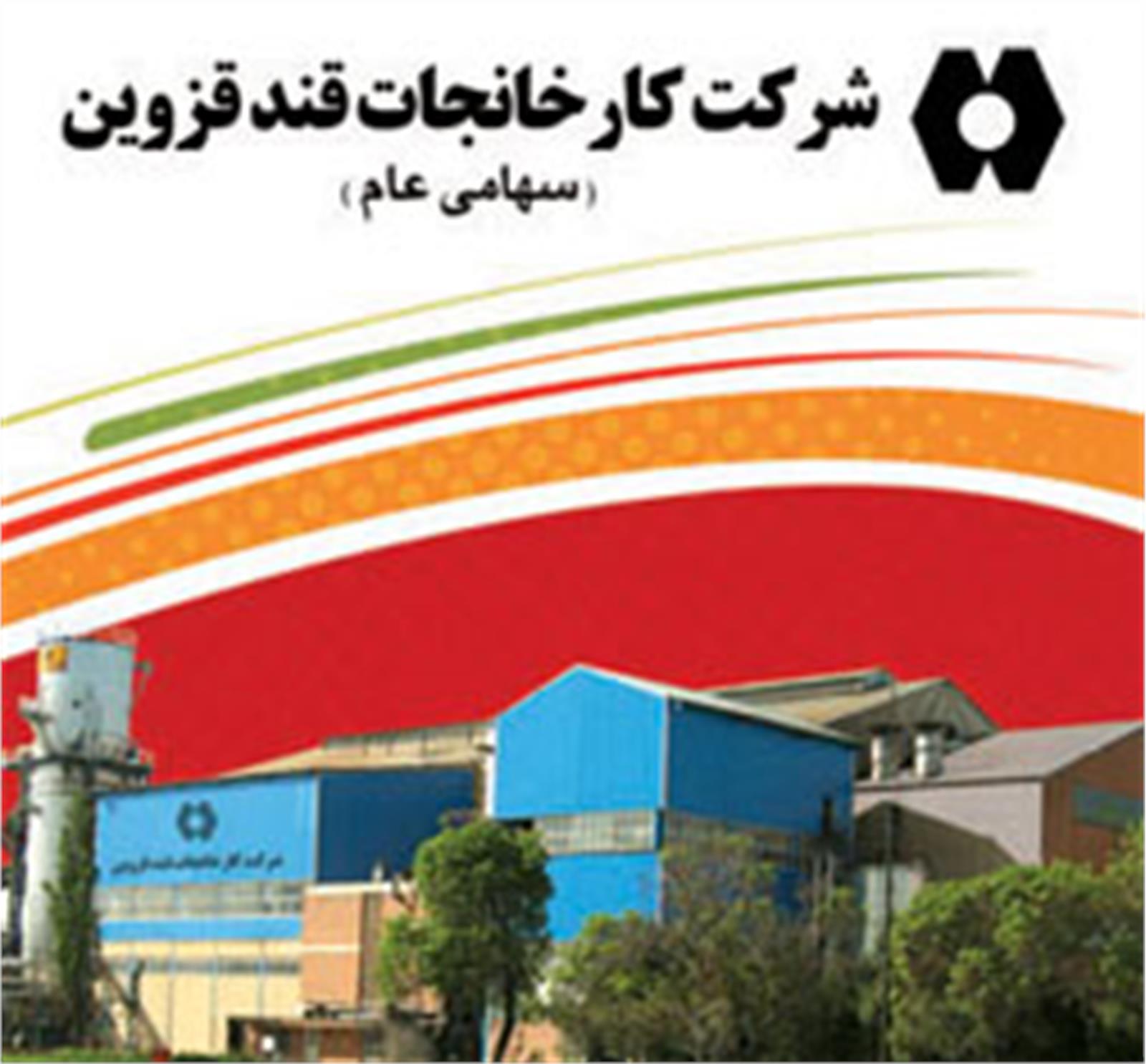مناقصه  پیمان خدمات حمل و بارگیری  درکارخانجات قند قزوین
