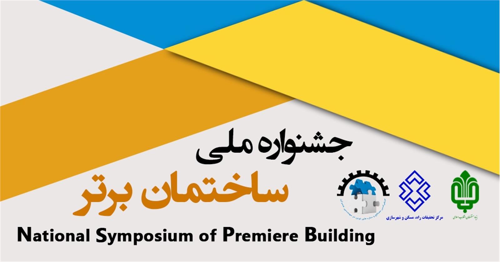 جشنواره ملی ساختمان برتر با همکاری بنیاد مستضعفان آغاز بکار کرد