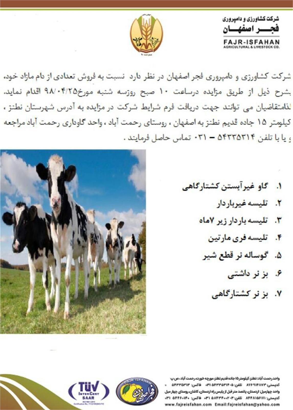 آگهی مزایده شرکت کشاورزی و دامپروری فجر اصفهان