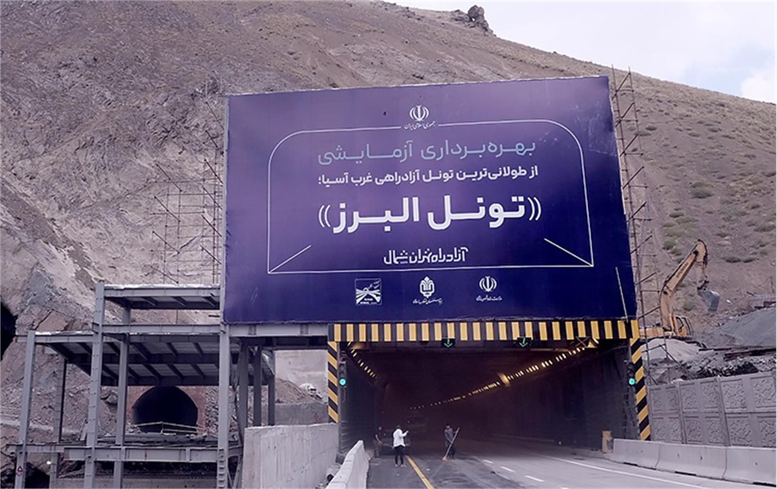 طولانی‌ترین تونل خاورمیانه در منطقه ۲ آزادراه تهران-شمال به‌صورت آزمایشی به بهره‌برداری رسید