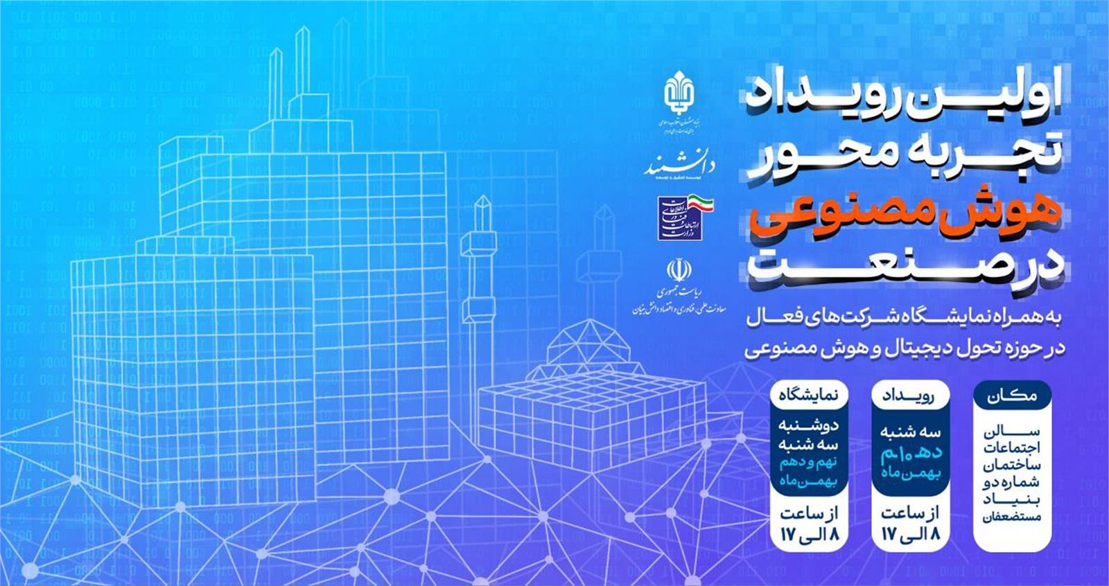 نخستین رویداد تجربه‌محور هوش مصنوعی در صنعت