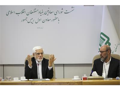 عارف: بنیاد مستضعفان در عمر ۴۰ ساله خود در مسیر درستی قرار گرفته